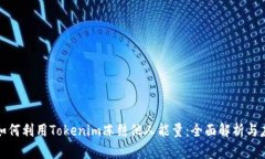: 如何利用Tokenim冻结他人