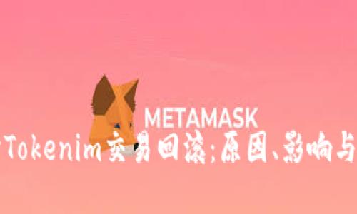 深入探讨Tokenim交易回滚：原因、影响与解决方案