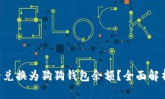 Q币能否兑换为狗狗钱包余