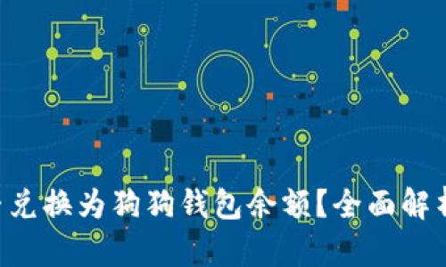 Q币能否兑换为狗狗钱包余额？全面解析与指南