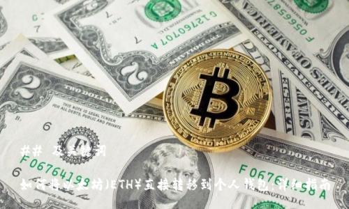 ## 及关键词

如何将以太坊（ETH）直接转移到个人钱包：详细指南