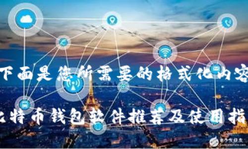 了解的，下面是您所需要的格式化内容和结构。

好用的比特币钱包软件推荐及使用指南