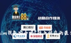 Tokenim钱包安全吗？防止被
