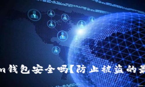 Tokenim钱包安全吗？防止被盗的最佳实践