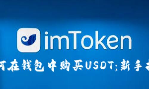 如何在钱包中购买USDT：新手指南