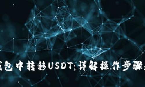 如何在冷钱包中转移USDT：详解操作步骤和注意事项