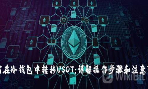 如何在冷钱包中转移USDT：详解操作步骤和注意事项