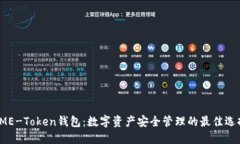 SME-Token钱包：数字资产安