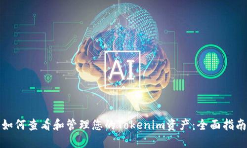 如何查看和管理您的Tokenim资产：全面指南