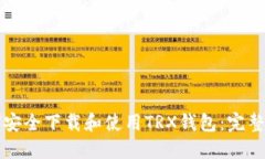如何安全下载和使用TRX钱
