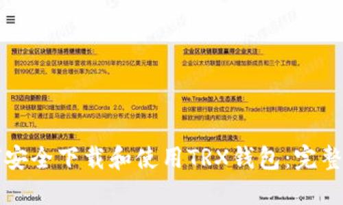 如何安全下载和使用TRX钱包：完整指南