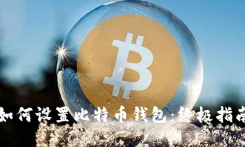 如何设置比特币钱包：终极指南
