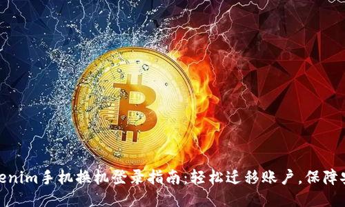 Tokenim手机换机登录指南：轻松迁移账户，保障安全