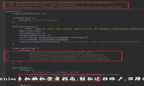 Tokenim手机换机登录指南：轻松迁移账户，保障安全
