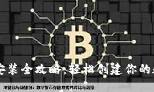 比特币钱包安装全攻略：轻松创建你的数字资产账户