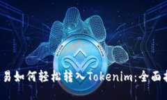  欧易如何轻松转入Tokeni