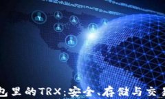 如何管理钱包里的TRX：安