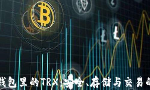 
如何管理钱包里的TRX：安全、存储与交易的全面指南