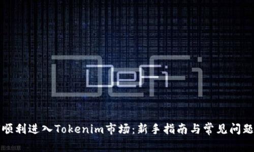 如何顺利进入Tokenim市场：新手指南与常见问题解析