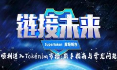 如何顺利进入Tokenim市场：