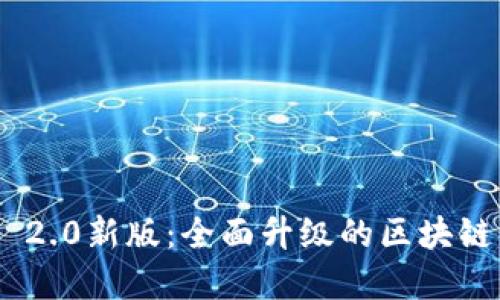 Tokenim 2.0新版：全面升级的区块链生态系统
