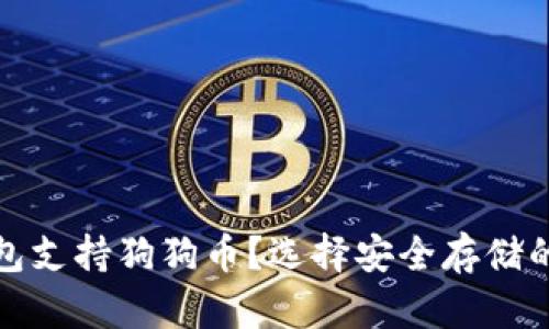 哪些冷钱包支持狗狗币？选择安全存储的最佳指南