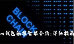 如何使用Tokenim钱包触摸智