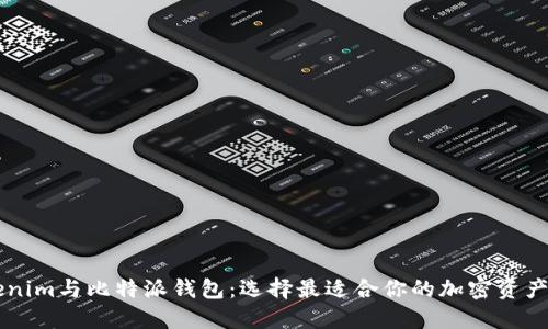 了解Tokenim与比特派钱包：选择最适合你的加密资产管理工具