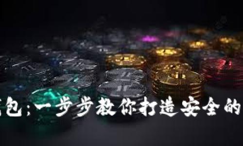 如何自制比特币钱包：一步步教你打造安全的虚拟货币储存方式