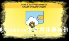 警惕！伪造Tokenim官方群诈
