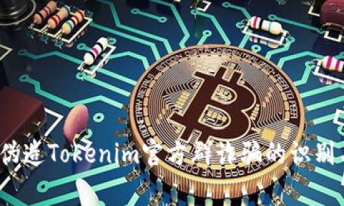 警惕！伪造Tokenim官方群诈骗的识别与防范