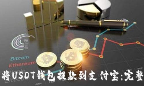   
如何将USDT钱包提款到支付宝：完整指南