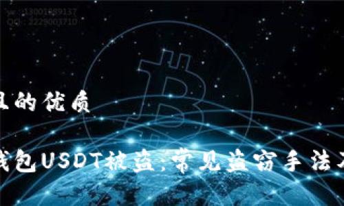 易于大众且的优质

如何防止钱包USDT被盗：常见盗窃手法及防范措施