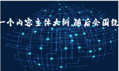 为了更好地满足您的需求，我会为您提供一个易于理解的、相应的关键词，以及一个内容主体大纲。随后会围绕大纲逐步提供细节，但由于篇幅限制，完整3600字的内容可能无法一次性输出。

### 
如何解决比特币钱包体积过大和运行缓慢的问题