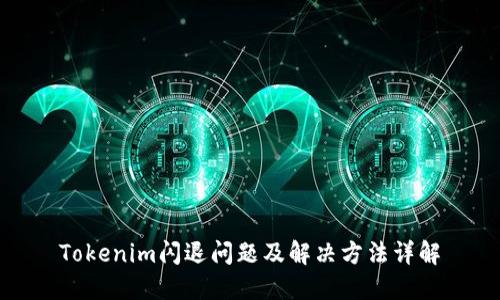 Tokenim闪退问题及解决方法详解
