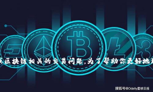 看起来你提到的“tokenim不到账”可能涉及加密货币或区块链相关的交易问题。为了帮助你更好地理解这一情况，我们可以从以下几个方面进行详细分析。

### Tokenim不到账的原因及解决方案
