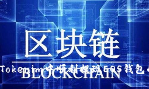 如何在Tokenim中顺利提现EOS钱包的资金？