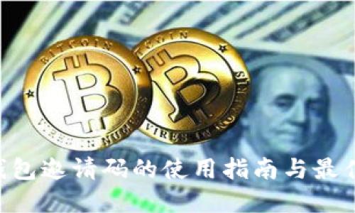 XRP钱包邀请码的使用指南与最佳实践