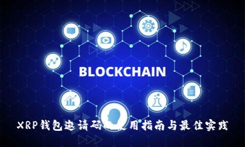 XRP钱包邀请码的使用指南与最佳实践