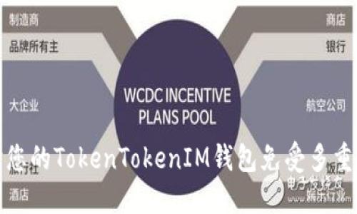 如何保护您的TokenTokenIM钱包免受多重签名攻击
