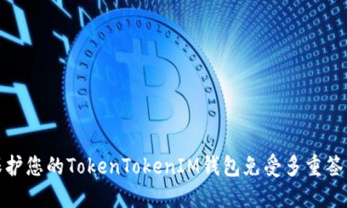 如何保护您的TokenTokenIM钱包免受多重签名攻击