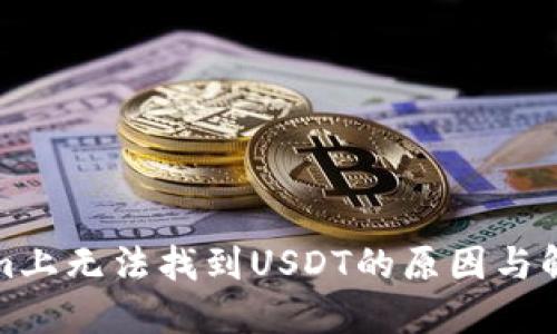 Tokenim上无法找到USDT的原因与解决方案