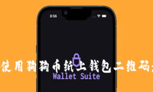 如何创建和使用狗狗币纸上钱包二维码：全方位指南