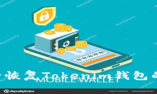 如何在换手机后恢复Tokenim钱包的资产：详细指南