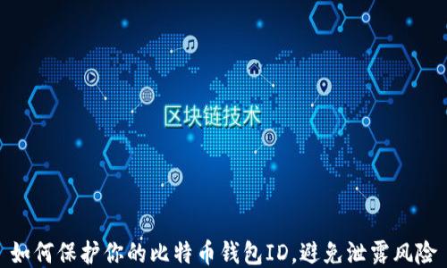 
如何保护你的比特币钱包ID，避免泄露风险