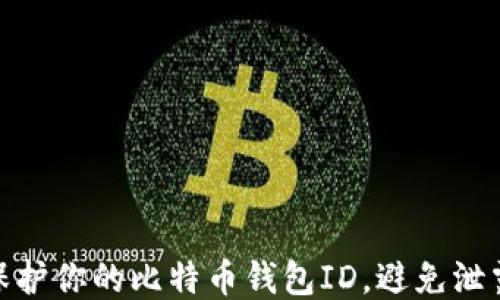 
如何保护你的比特币钱包ID，避免泄露风险