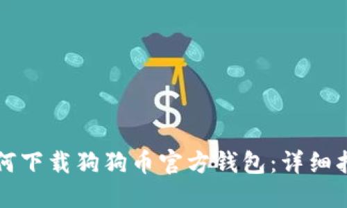 如何下载狗狗币官方钱包：详细指南