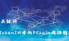 ## 与关键词如何将TokenIM中