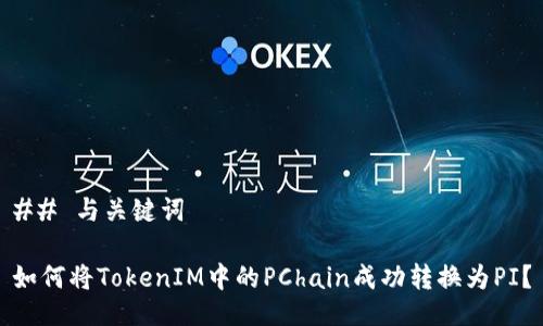 ## 与关键词

如何将TokenIM中的PChain成功转换为PI？