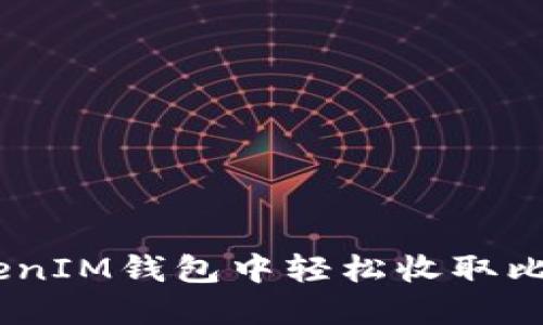 如何在TokenTokenIM钱包中轻松收取比特币：一步步指南